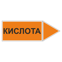 Маркировка для трубопровода "Кислота" (вправо)