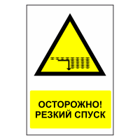 Знак безопасности "Осторожно! Резкий спуск в воду"