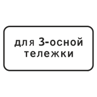 Дорожный знак 8.20.2 Тип тележки транспортного средства