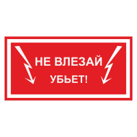 Знак безопасности Не влезай. Убьёт!