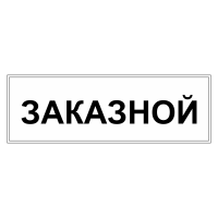 Знак безопасности "Заказной" ТС-07