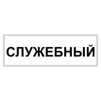 Знак безопасности "Служебный" ТС-08
