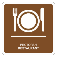 Туристический знак Ресторан