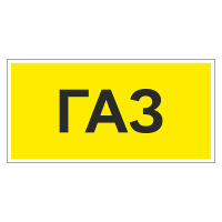 Маркировка для трубопровода "Газ"