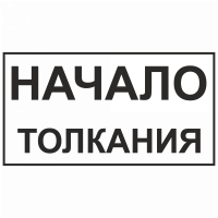 Знак "Начало толкания"