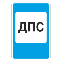 Дорожный знак 7.12 Пост дорожно-патрульной службы