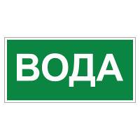 Маркировка для трубопровода "Вода"