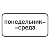 Дорожный знак 8.5.3 Дни недели