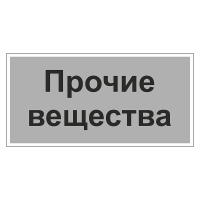 Маркировочная наклейка для трубопровода "Прочие вещества"