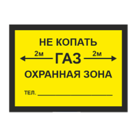 Знак охранная зона для идентификации газопровода