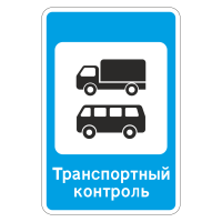 Дорожный знак 7.14 Пункт контроля международных автомобильных перевозок