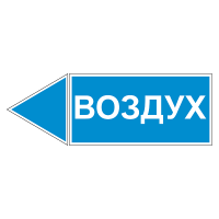Маркировка для трубопровода "Воздух" (влево)
