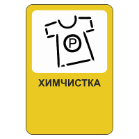 Рекламный дорожный знак Химчистка