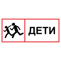 Знак безопасности "Дети" ТС-05