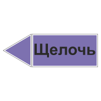 Маркировка для трубопровода "Щелочь" (влево)