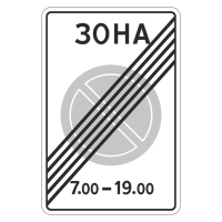 Дорожный знак 5.28 Конец зоны с ограничениями стоянки