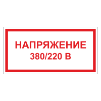 Знак безопасности Напряжение 220/380 вольт