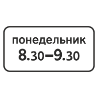 Дорожный знак 8.5.7 Время действия