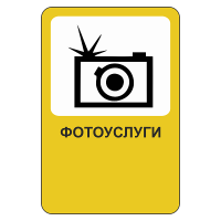 Рекламный дорожный знак Фотоуслуги