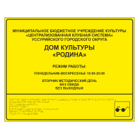 Тактильная вывеска для дома культуры