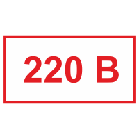 Знак безопасности 220 вольт
