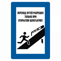 Знак "Переход путей разрешен только при открытом шлагбауме"