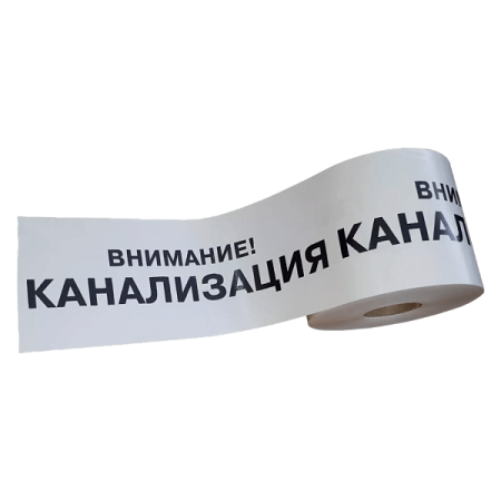 ЛСК - сигнальная лента "Канализация"